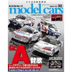 model cars (モデルカーズ) 2026年6月号 Vol.361