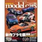 model cars (モデルカーズ) 2026年7月号 Vol.362