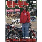 モトモト（MOTOMOTO） 2026年9月号　No.281