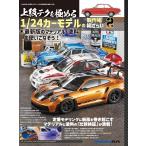 上級テクを極める1/24カーモデルの製作術総ざらい2　 マテリアルと塗料の検証編 (月刊モデルアート3月号臨時増刊)