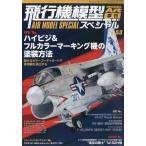 飛行機模型スペシャルNo.53　モデルアート2026年5月号増刊