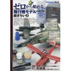 ゼロから始める飛行機モデルの製作術総ざらい2   モデルアート臨時増刊6月号