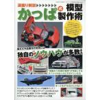 深堀り解説 かっぱ式模型製作術   モデルアート臨時増刊7月号