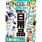 MONOQLO(モノクロ) 2024年 05月号 【１５周年記念号】暮らしを豊かにする日用品