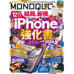 MONOQLO(モノクロ) 2026年12月号