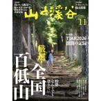 山と溪谷 2026年11月号「なんどでも登りたい 厳選！全国百低山」