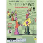 NHKラジオラジオビジネス英語 2026年6月号
