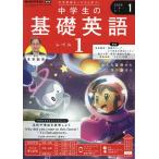 NHKラジオ中学生の基礎英語レベル1 2023年 01 月号