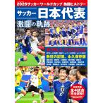 2026サッカーワールドカップ 熱闘ヒストリー