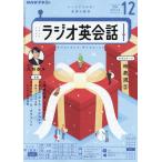 NHKラジオラジオ英会話 2022年 12 月号
