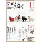 NHK танка 2026 год 1 месяц номер 