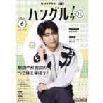 NHKテレビ ハングルッ!ナビ 2026年6月号