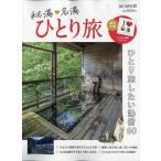 秘湯・名湯 ひとり旅  2026年5月号  旅行読売 増刊