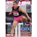 月刊陸上競技　2026年8月号
