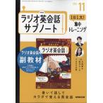 NHK радио диалоги на английском языке вспомогательный Note 1 день 1 документ! концентрация тренировка 2025 год 11 месяц номер 