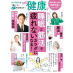 健康 2024年 04 月春号 特集：「睡眠」と「筋活」で疲れないカラダになる！