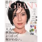 美的GRAND 秋号　2026年10月号　 付録：名品乳液ＳｐｅｃｉａｌＢＯＸ ・華麗にＶ字回復ＢＯＸ
