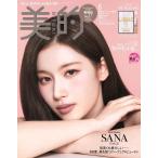 美的スペシャル　2026年6月号増刊  〈特別付録〉 イヴ・サンローラン　〈表紙〉 SANA(TWICE)