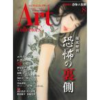 ARTcollectors'( искусство collectors ) 2025 год 8 месяц номер 