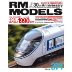 RMモデルズ 2026年8月号 Vol.371