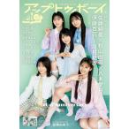 アップトゥボーイ　2026年8月号　Vol.364　【表紙】AK