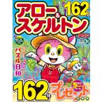 アロー&スケルトンタウン 2026年9月号
