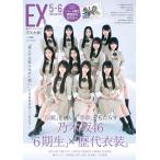 EX (イーエックス) 大衆 2025年5・6月号 巻頭グラビア:乃木坂46「6期生」