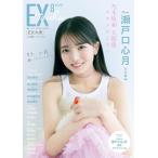 EX (イーエックス) 大衆 2025年8月号 巻頭グラビア:乃木坂46 瀬戸口心月