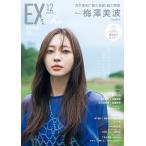 EX (イーエックス) 大衆 2025年12月号　表紙：乃木坂4