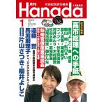 月刊Hanada　2026年1月号