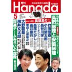 月刊Hanada　2026年5月号