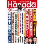 月刊Hanada　2025年9月号