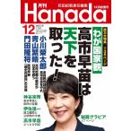 月刊Hanada　2025年12月号