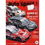 auto sport - オートスポーツ - 2024年 5月号 No.1595 【特別付録】 2024年モータースポーツカレンダー