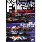 2024 F1全チーム＆マシン完全ガイド auto sport 特別編集