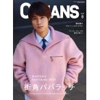 OCEANS（オーシャンズ）2026年8月号【表紙：堀米雄斗】街角パパラッチ