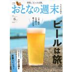 おとなの週末 　2026年6月号