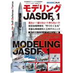 モデリングJASDF+ No.1 　艦船模型スペシャル別冊3月号