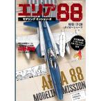 エリア88モデリングミッション2 (艦船模型スペシャル別冊　2026年4月号)