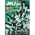  каратэ дорога журнал JKFan( J Kei вентилятор ) Vol.276 2026 год 1 месяц номер 