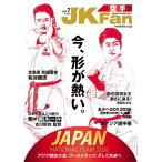 空手道マガジンJKFan(ジェイケイファン) Vol.282　2026年7月号