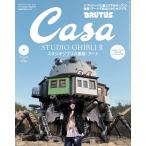 Casa BRUTUS(カーサ ブルータス) 2024年 05月号[スタジオジブリの建築・アート]