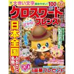 クロスワードフレンズ　 2026年10月号