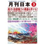 月刊日本　2026年3月号