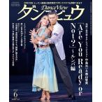  ежемесячный Dance byuu2026 год 6 месяц номер изображение &amp; журнал поверхность. W урок / Dance магазин специальный выпуск /[10DANCE] выступление женщина super inter вид после сборник 