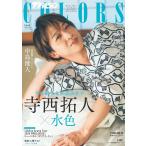 ザテレビジョンCOLORSVol.60 LIGHT BLUE  表紙&巻頭 寺西拓人