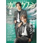 月刊カラオケファン　2026年12月号　表紙：風輪　特集「Let's Sing! 向井浩二の情熱レッスン」
