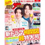 月刊 ザ・テレビジョン 関西版 2024年5月号 表紙：京本大我＆宮近海斗