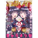 コミックアライブ 2026年8月号