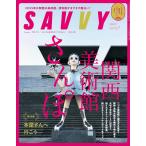 SAVVY(sa vi )2025 год 2 месяц номер 
